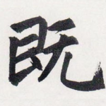 既