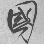 国