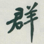 群