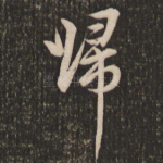 归