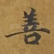 善