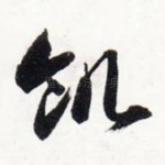 饥