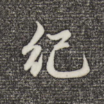 纪