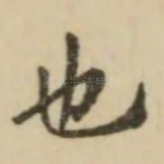也