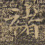 褚