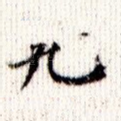 九