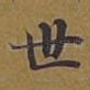 世