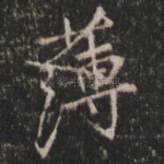 薄