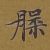 槃