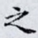 之