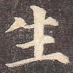 生