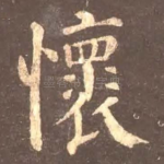 怀