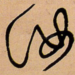 汝