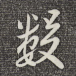 数