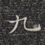 九