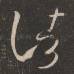 诸