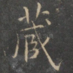 藏