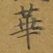 华