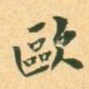 欧