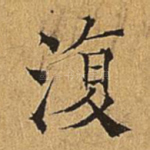 复