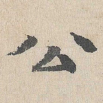 公