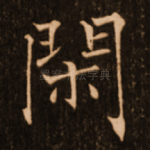闲