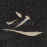 之