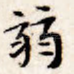 弱