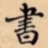 書