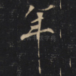 年