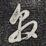 敦