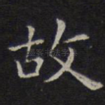 故