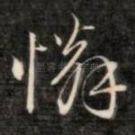 怜