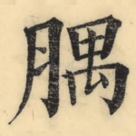 腢