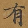 有