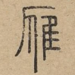 雁