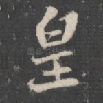 皇