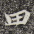 田