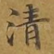 清
