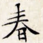 春