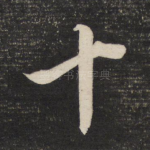 十