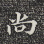 尚