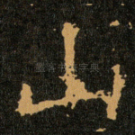 山