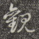 观