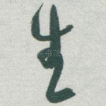生