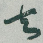 去