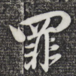 罪