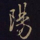 阳