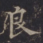 良
