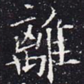 离